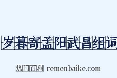 岁暮寄孟阳武昌组词是什么意思的图片